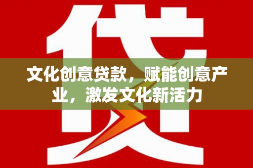 即墨文化创意贷款，赋能创意产业，激发文化新活力