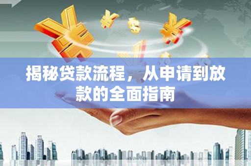 即墨揭秘贷款流程，从申请到放款的全面指南