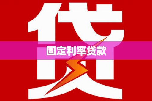 即墨固定利率贷款