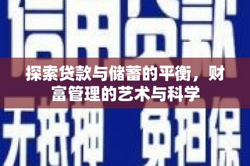 即墨探索贷款与储蓄的平衡，财富管理的艺术与科学