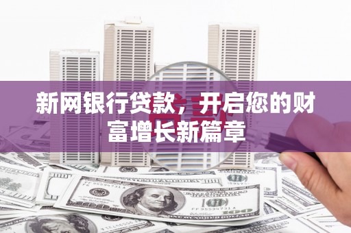 即墨新网银行贷款，开启您的财富增长新篇章