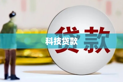 即墨科技贷款
