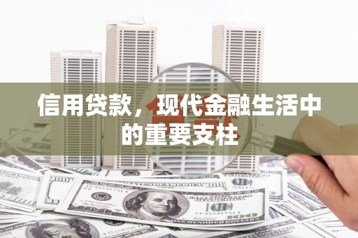 即墨信用贷款，现代金融生活中的重要支柱