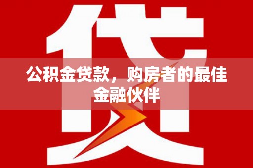 即墨公积金贷款，购房者的最佳金融伙伴