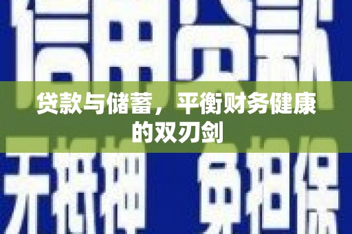即墨贷款与储蓄，平衡财务健康的双刃剑