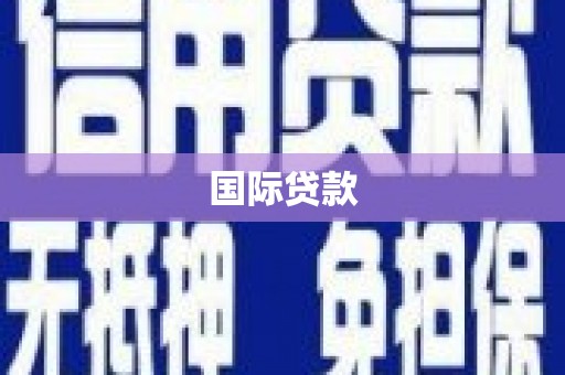 即墨国际贷款
