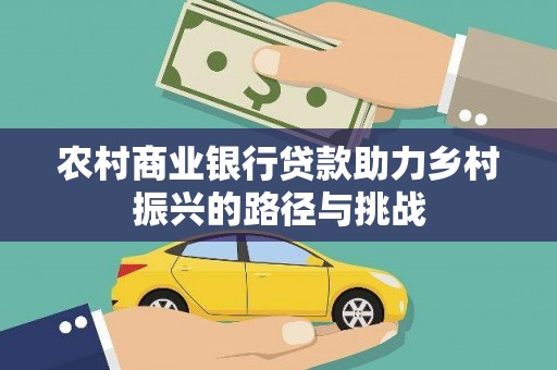 即墨农村商业银行贷款助力乡村振兴的路径与挑战