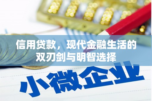即墨信用贷款，现代金融生活的双刃剑与明智选择