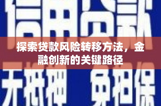 即墨探索贷款风险转移方法，金融创新的关键路径