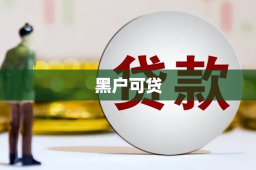 即墨黑户可贷