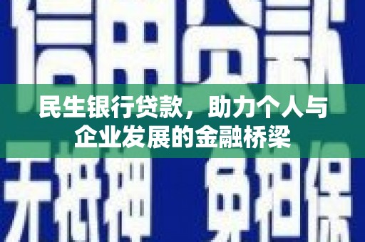 即墨民生银行贷款，助力个人与企业发展的金融桥梁