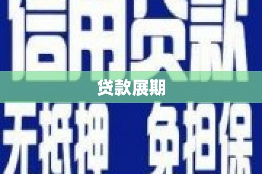 即墨贷款展期