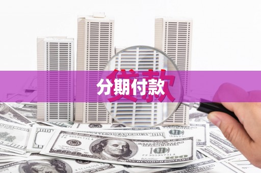 即墨分期付款