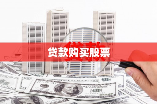 即墨贷款购买股票