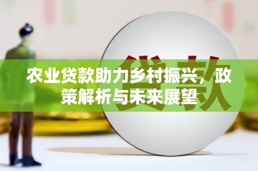 即墨农业贷款助力乡村振兴，政策解析与未来展望