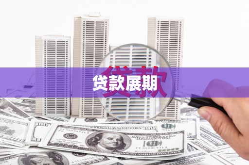 即墨贷款展期