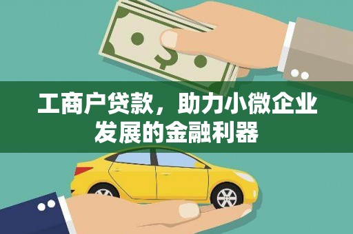 即墨工商户贷款，助力小微企业发展的金融利器