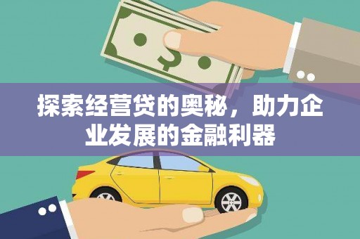 即墨探索经营贷的奥秘，助力企业发展的金融利器