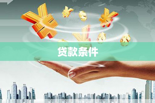 即墨贷款条件
