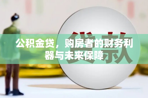 即墨公积金贷，购房者的财务利器与未来保障