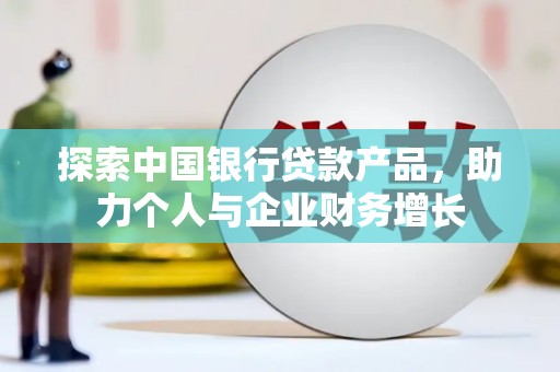 即墨探索中国银行贷款产品，助力个人与企业财务增长