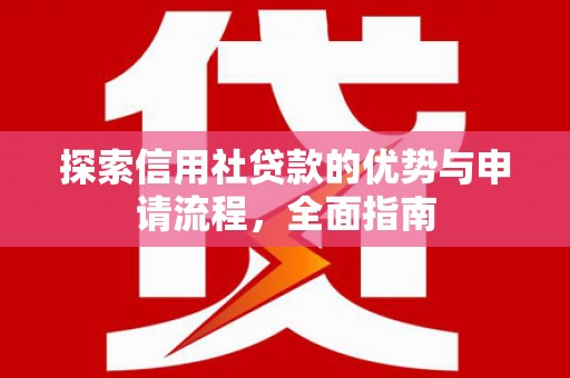 即墨探索信用社贷款的优势与申请流程，全面指南
