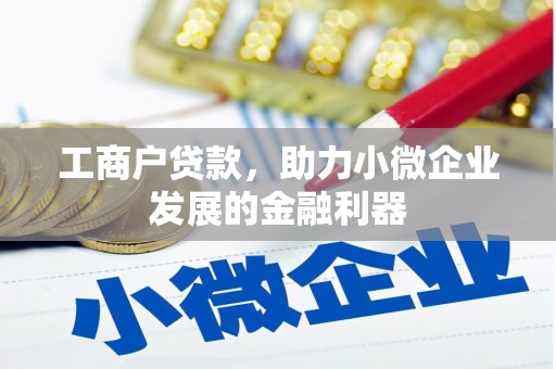 即墨工商户贷款，助力小微企业发展的金融利器