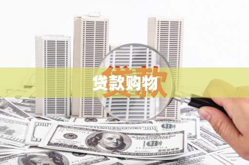 即墨贷款购物