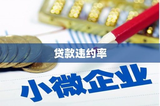即墨贷款违约率