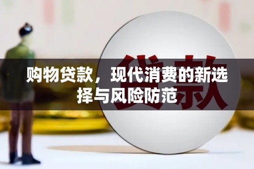 即墨购物贷款，现代消费的新选择与风险防范