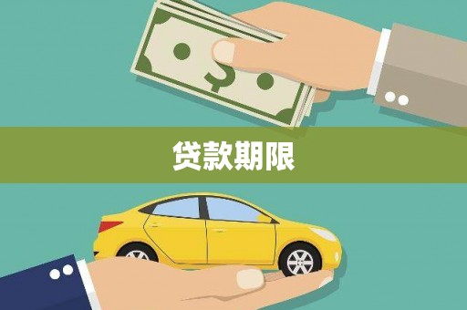 即墨贷款期限