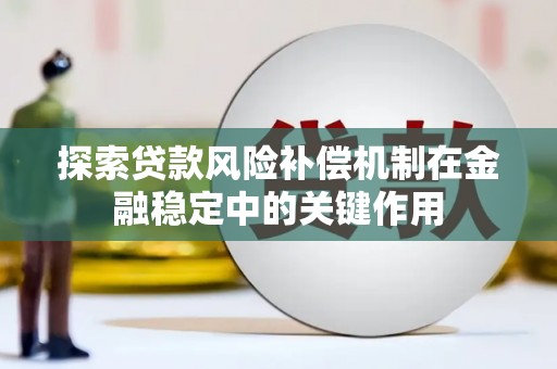即墨探索贷款风险补偿机制在金融稳定中的关键作用