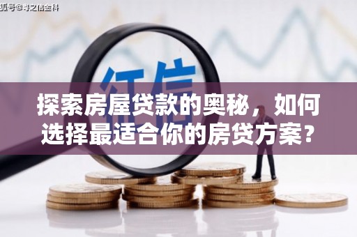 即墨探索房屋贷款的奥秘，如何选择最适合你的房贷方案？