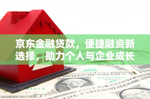 即墨京东金融贷款，便捷融资新选择，助力个人与企业成长