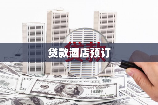即墨贷款酒店预订