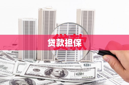 即墨贷款担保