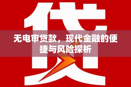即墨无电审贷款，现代金融的便捷与风险探析