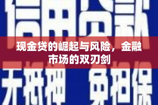 即墨现金贷的崛起与风险，金融市场的双刃剑