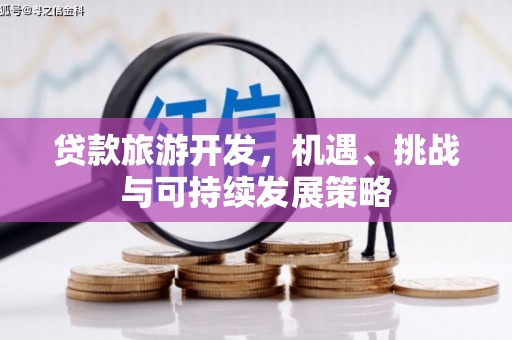 即墨贷款旅游开发，机遇、挑战与可持续发展策略