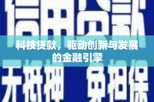 即墨科技贷款，驱动创新与发展的金融引擎