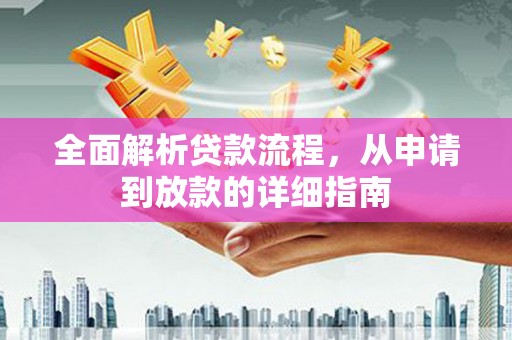 即墨全面解析贷款流程，从申请到放款的详细指南