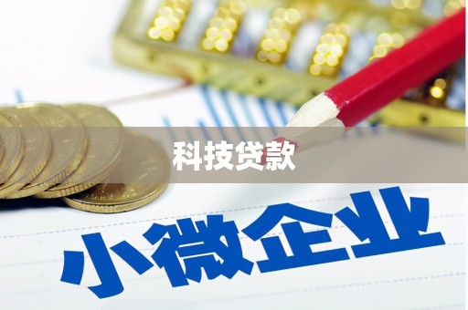 即墨科技贷款