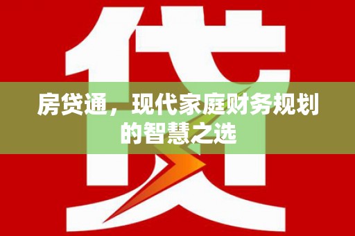 即墨房贷通，现代家庭财务规划的智慧之选