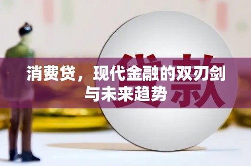 即墨消费贷，现代金融的双刃剑与未来趋势