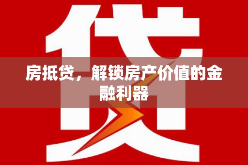 即墨房抵贷，解锁房产价值的金融利器