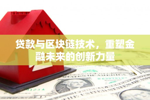 即墨贷款与区块链技术，重塑金融未来的创新力量