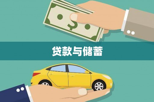 即墨贷款与储蓄