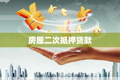 即墨房屋二次抵押贷款