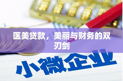 即墨医美贷款，美丽与财务的双刃剑