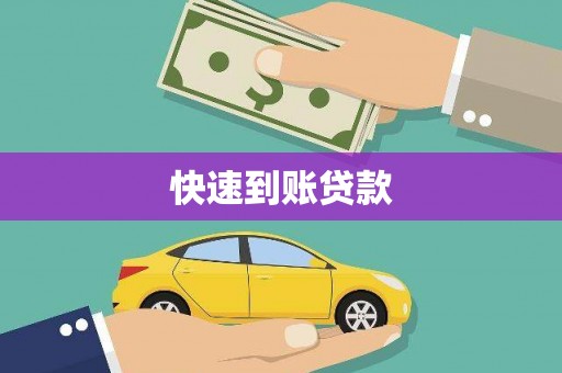 即墨快速到账贷款